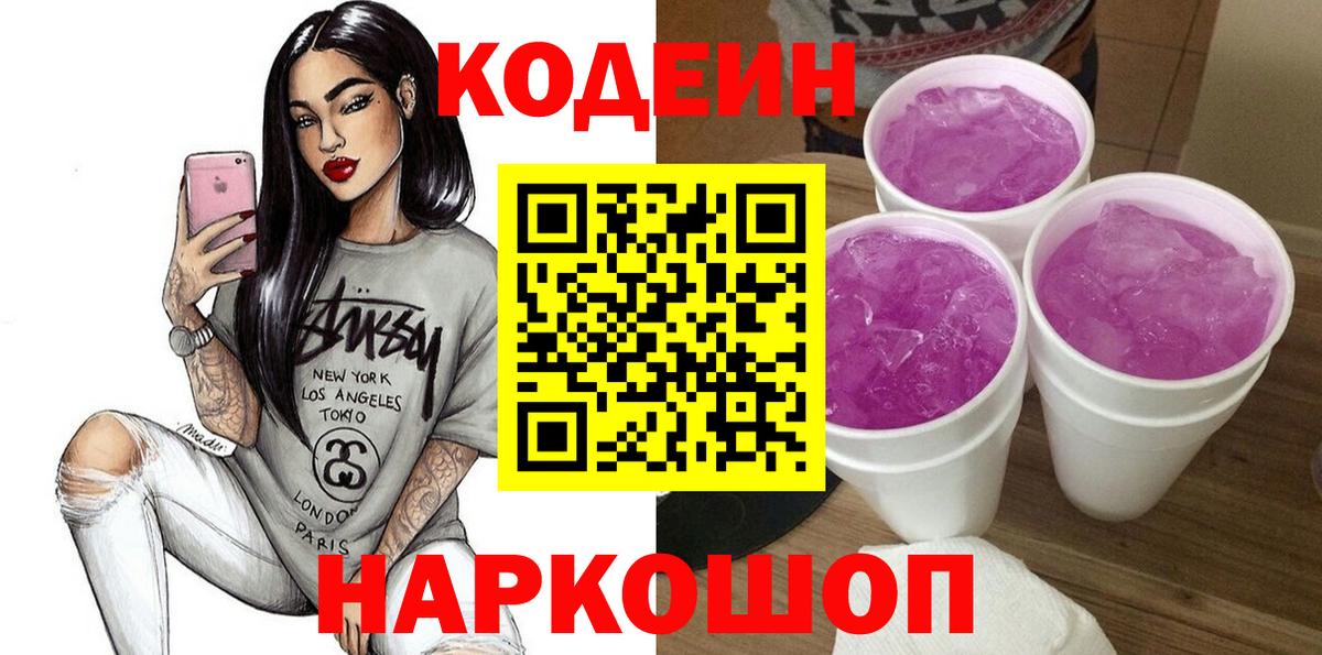 Кодеин напиток Lean (лин) Кыштым